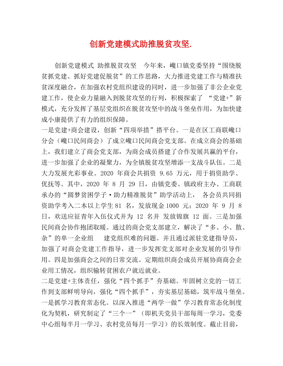 创新党建模式助推脱贫攻坚 _第1页