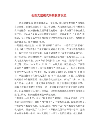 创新党建模式助推脱贫攻坚 