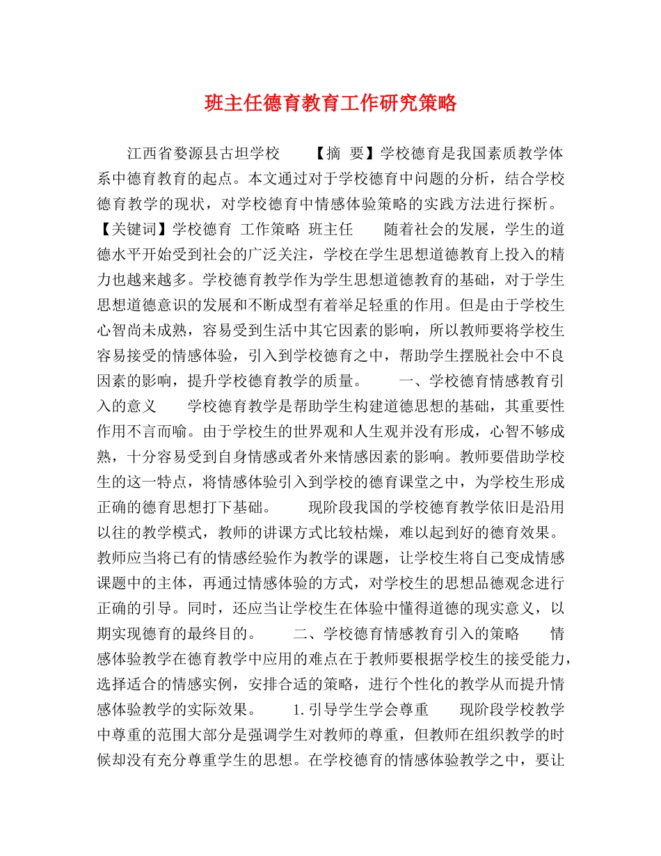 班主任德育教育工作研究策略 _第1页