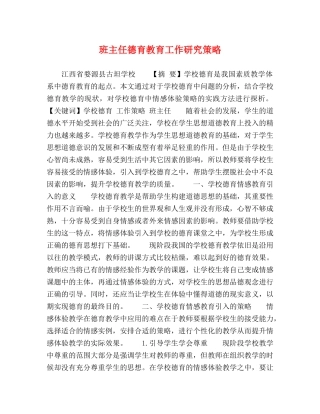 班主任德育教育工作研究策略 