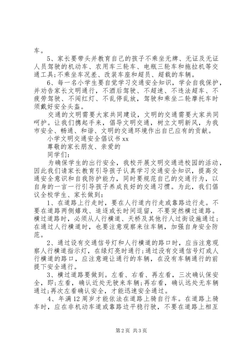 小学文明交通安全倡议书_第2页
