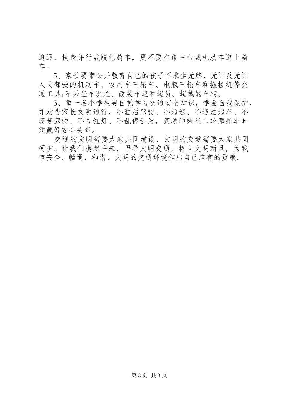 小学文明交通安全倡议书_第3页