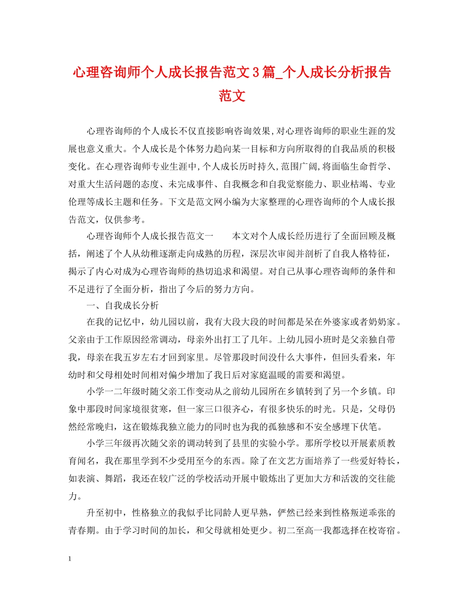 心理咨询师个人成长报告范文3篇_个人成长分析报告范文 _第1页