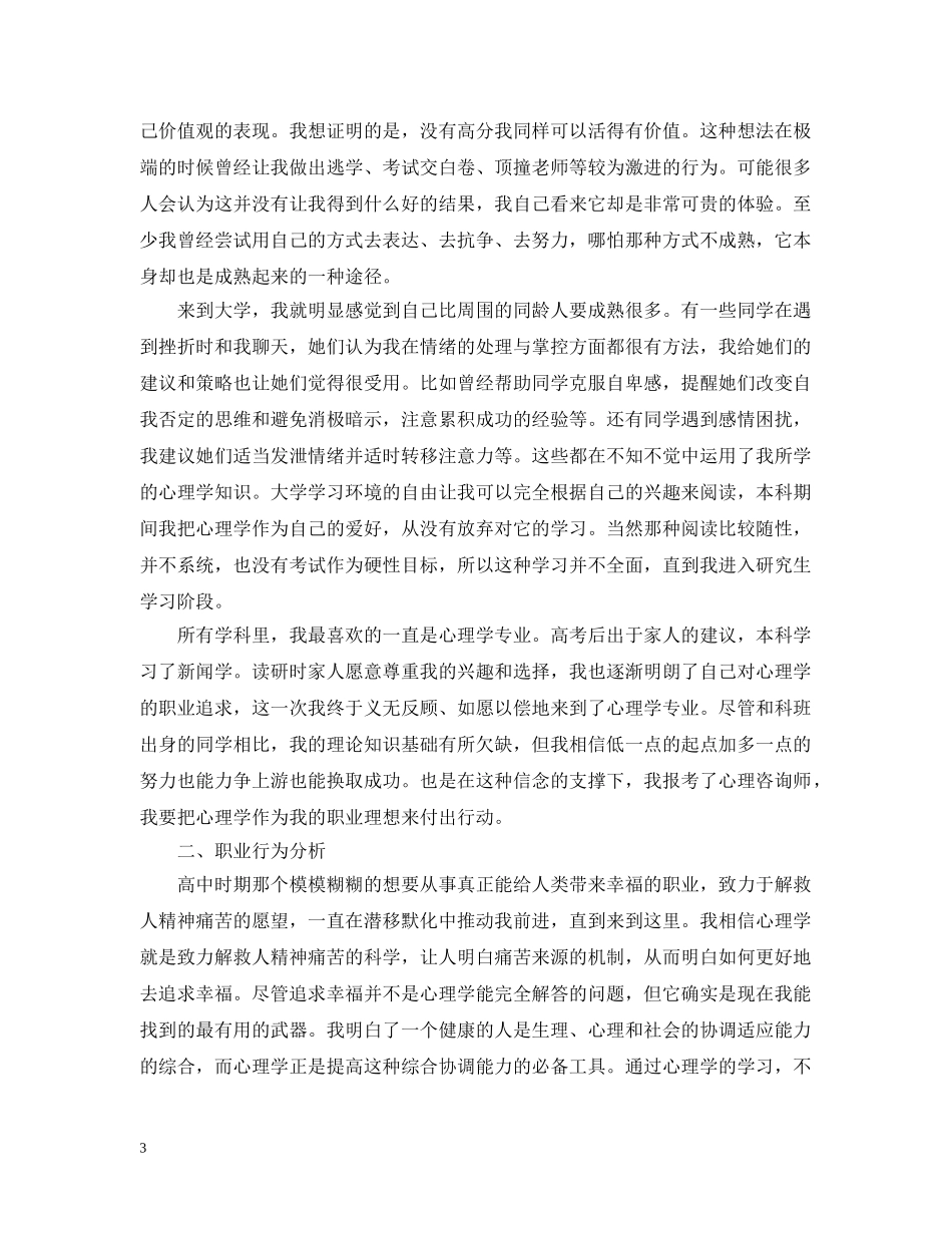 心理咨询师个人成长报告范文3篇_个人成长分析报告范文 _第3页
