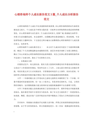 心理咨询师个人成长报告范文3篇_个人成长分析报告范文 
