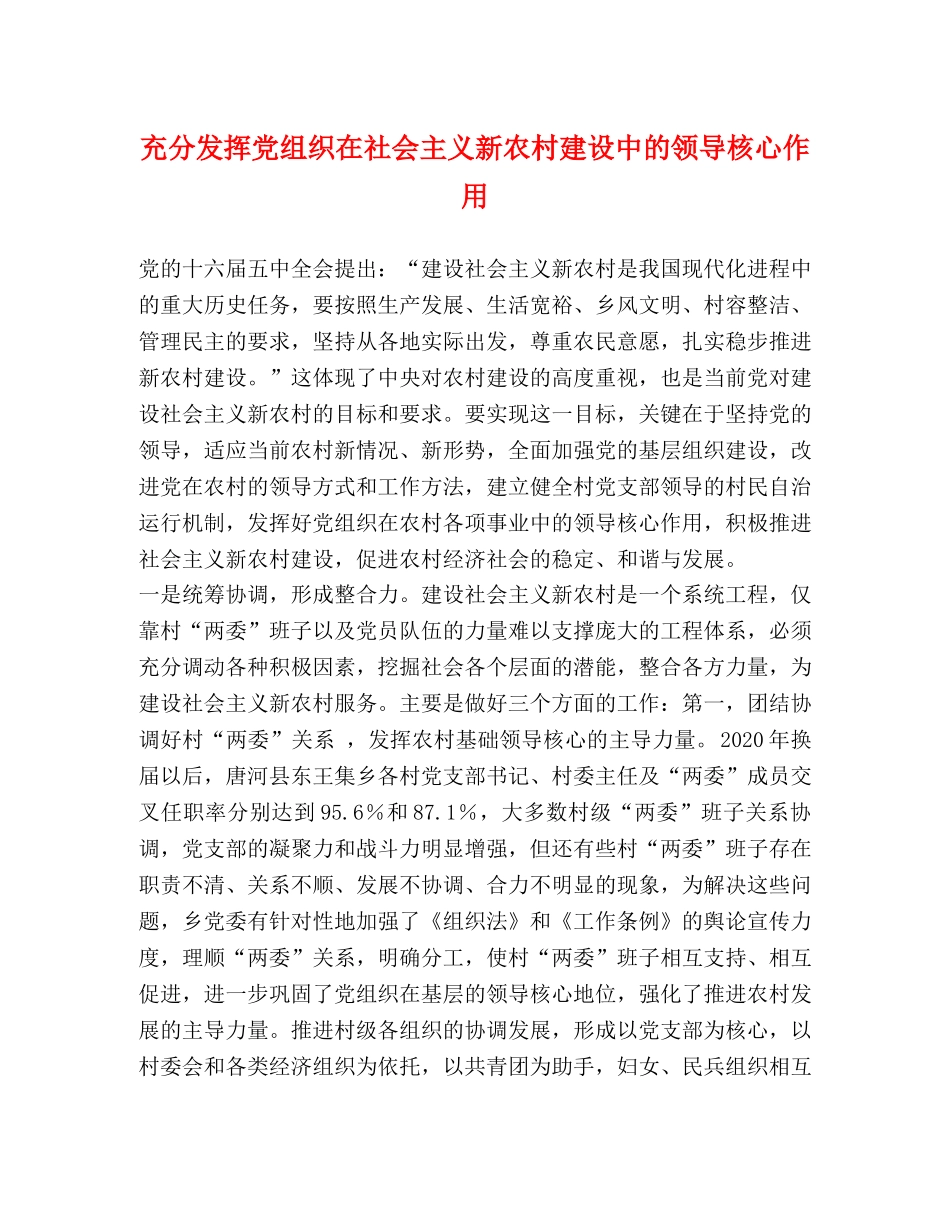 充分发挥党组织在社会主义新农村建设中的领导核心作用 _第1页
