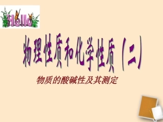 浙江省绍兴县杨汛桥镇中学七年级科学上册-物理性质和化学性质(第二课时)课件-浙教版