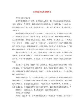 大学班会班长发言稿范文 