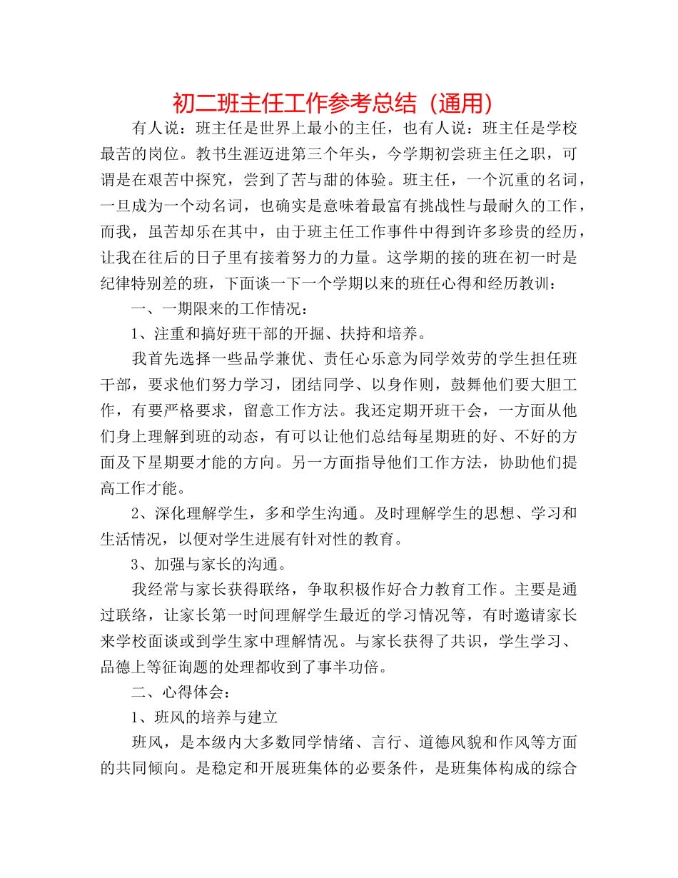 初二班主任工作参考总结（通用） _第1页