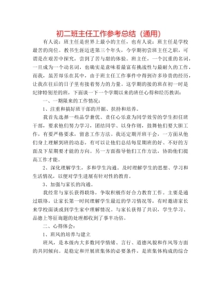 初二班主任工作参考总结（通用） 