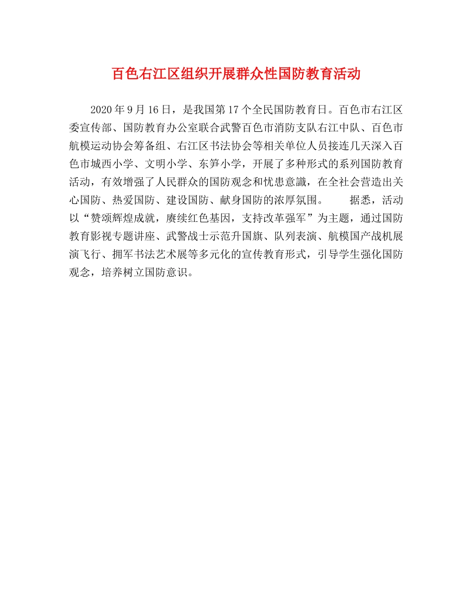 百色右江区组织开展群众性国防教育活动 _第1页