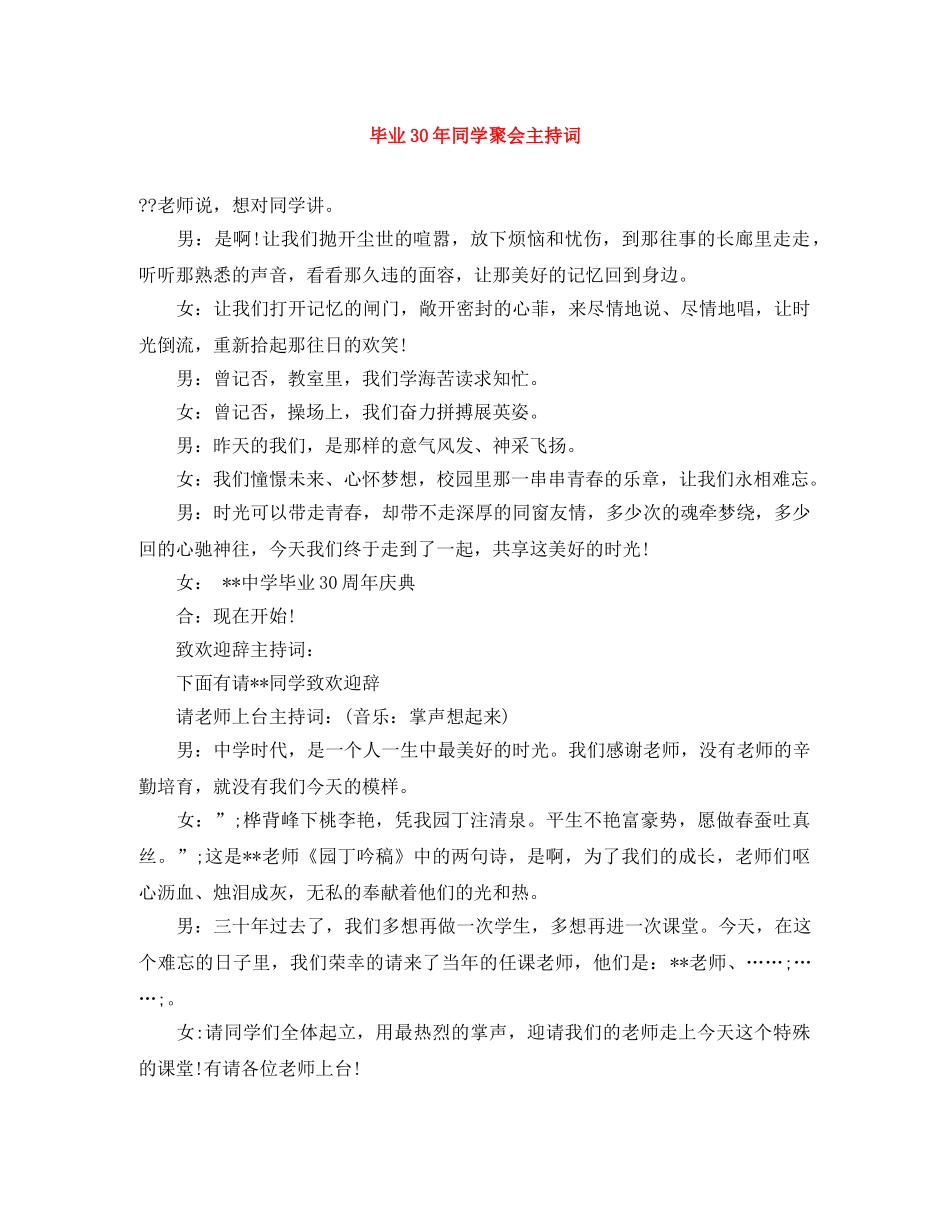 毕业30年同学聚会主持词 _第1页