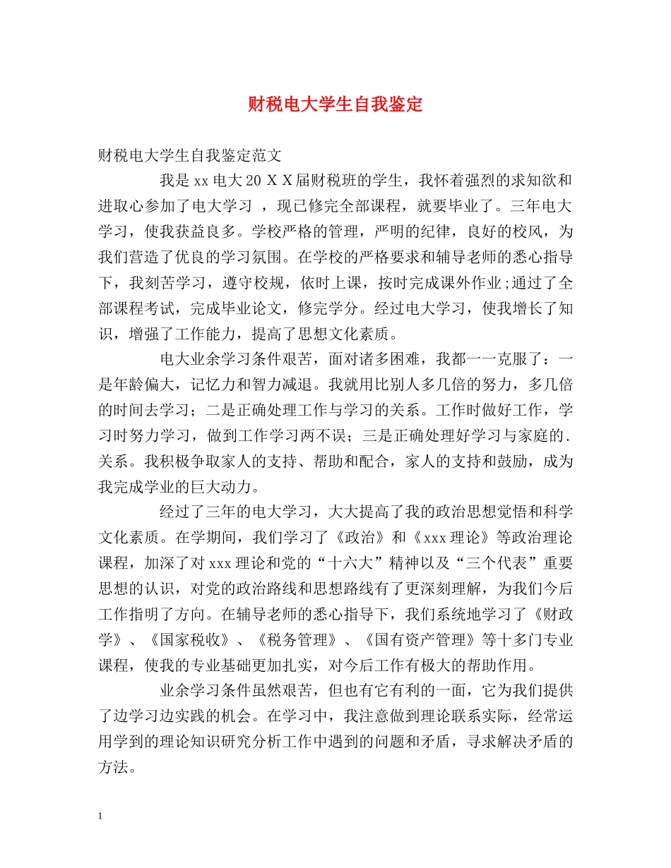 财税电大学生自我鉴定2 _第1页
