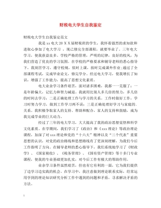 财税电大学生自我鉴定2 