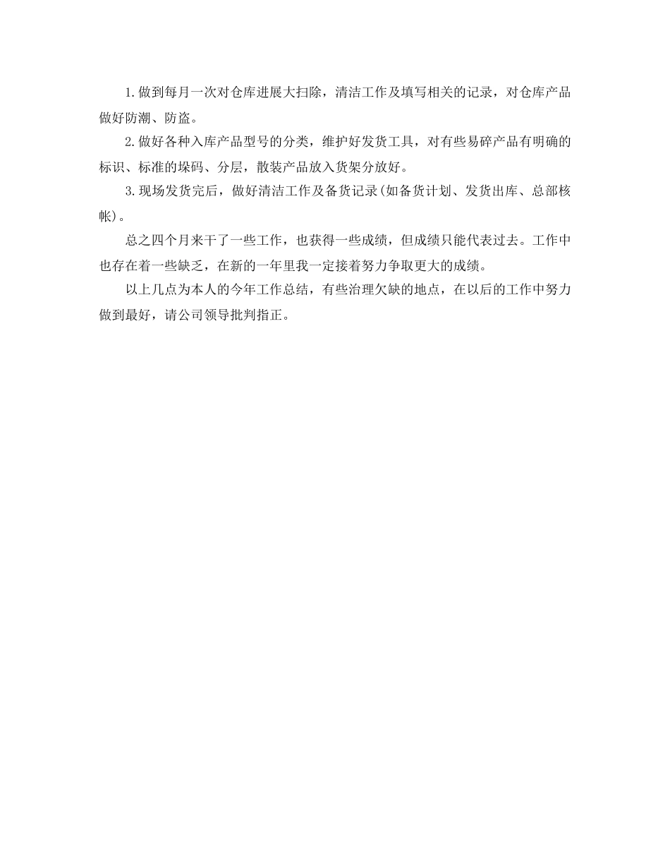仓库保管员个人工作自我参考总结（通用） _第2页