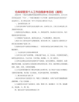 仓库保管员个人工作自我参考总结（通用） 
