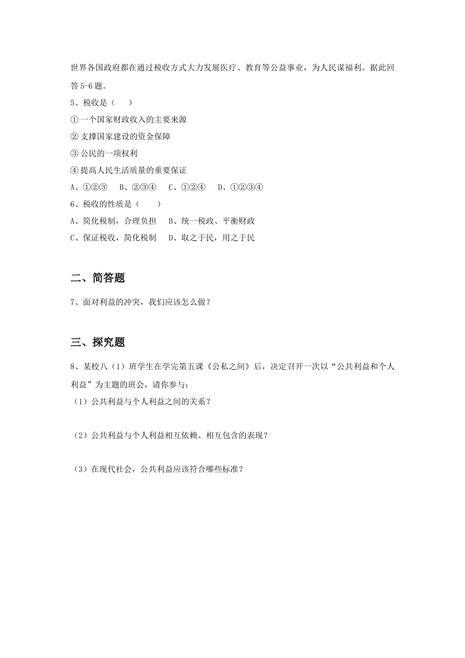 《第五课-公私之间》习题_第2页