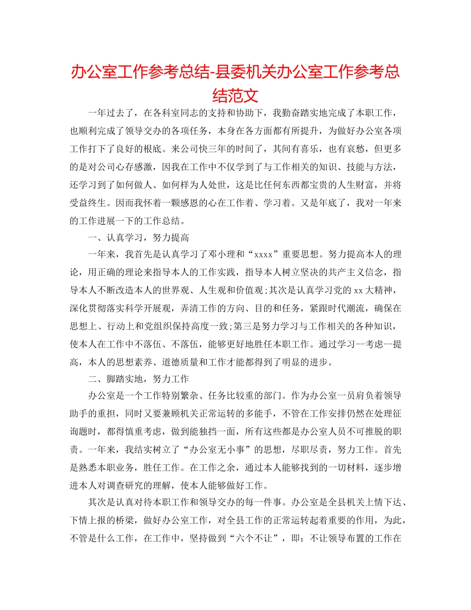 办公室工作参考总结-县委机关办公室工作参考总结范文 _第1页