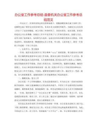 办公室工作参考总结-县委机关办公室工作参考总结范文 