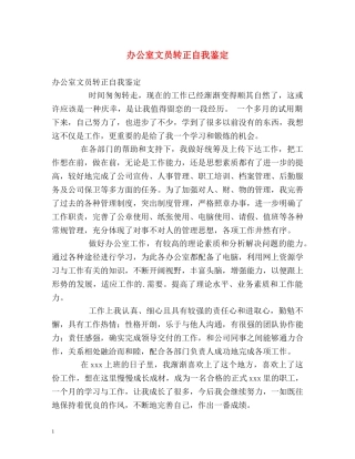 办公室文员转正自我鉴定 