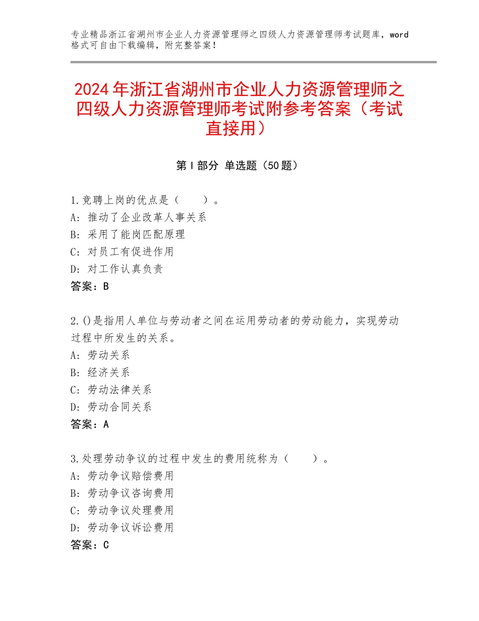 2024年浙江省湖州市企业人力资源管理师之四级人力资源管理师考试附参考答案（考试直接用）_第1页
