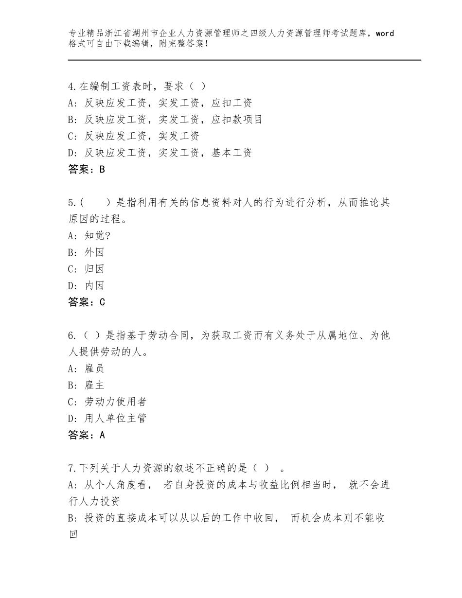 2024年浙江省湖州市企业人力资源管理师之四级人力资源管理师考试附参考答案（考试直接用）_第2页