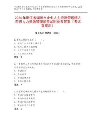 2024年浙江省湖州市企业人力资源管理师之四级人力资源管理师考试附参考答案（考试直接用）