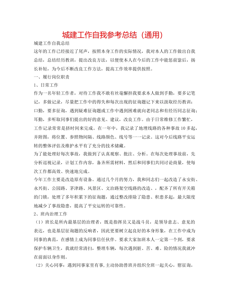 城建工作自我参考总结（通用） _第1页
