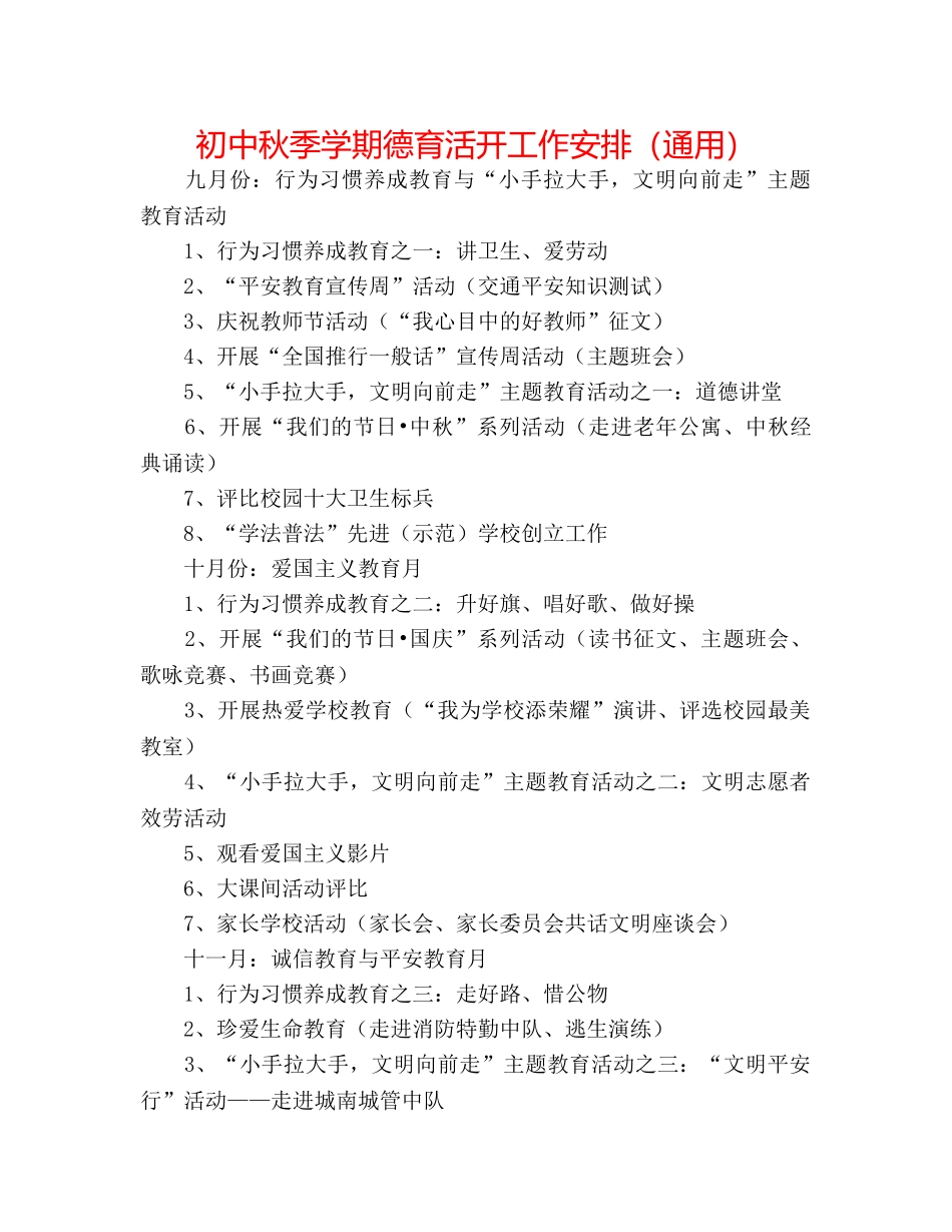 初中秋季学期德育活动工作安排（通用） _第1页