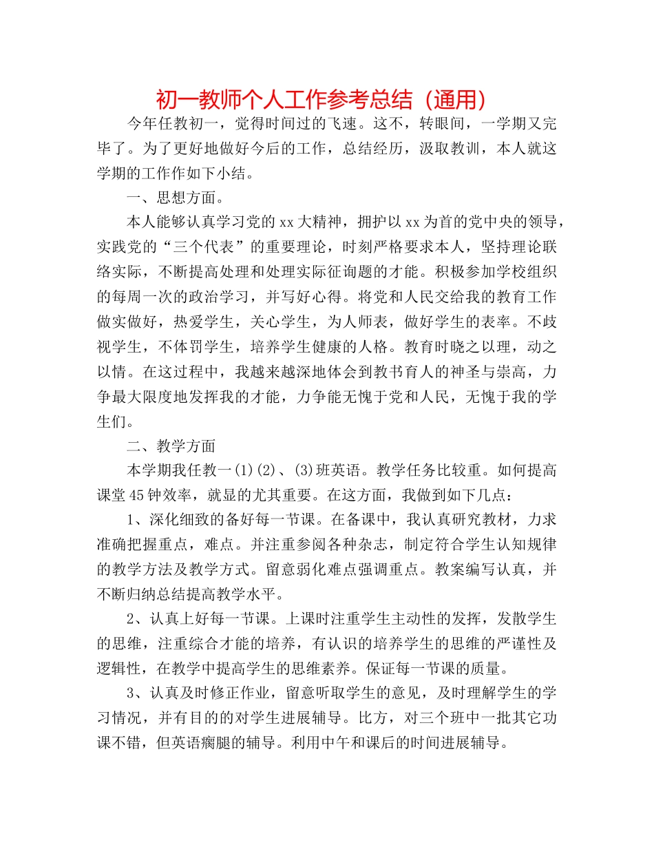 初一教师个人工作参考总结（通用） _第1页