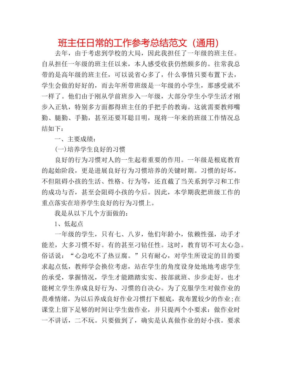 班主任日常的工作参考总结范文（通用） _第1页