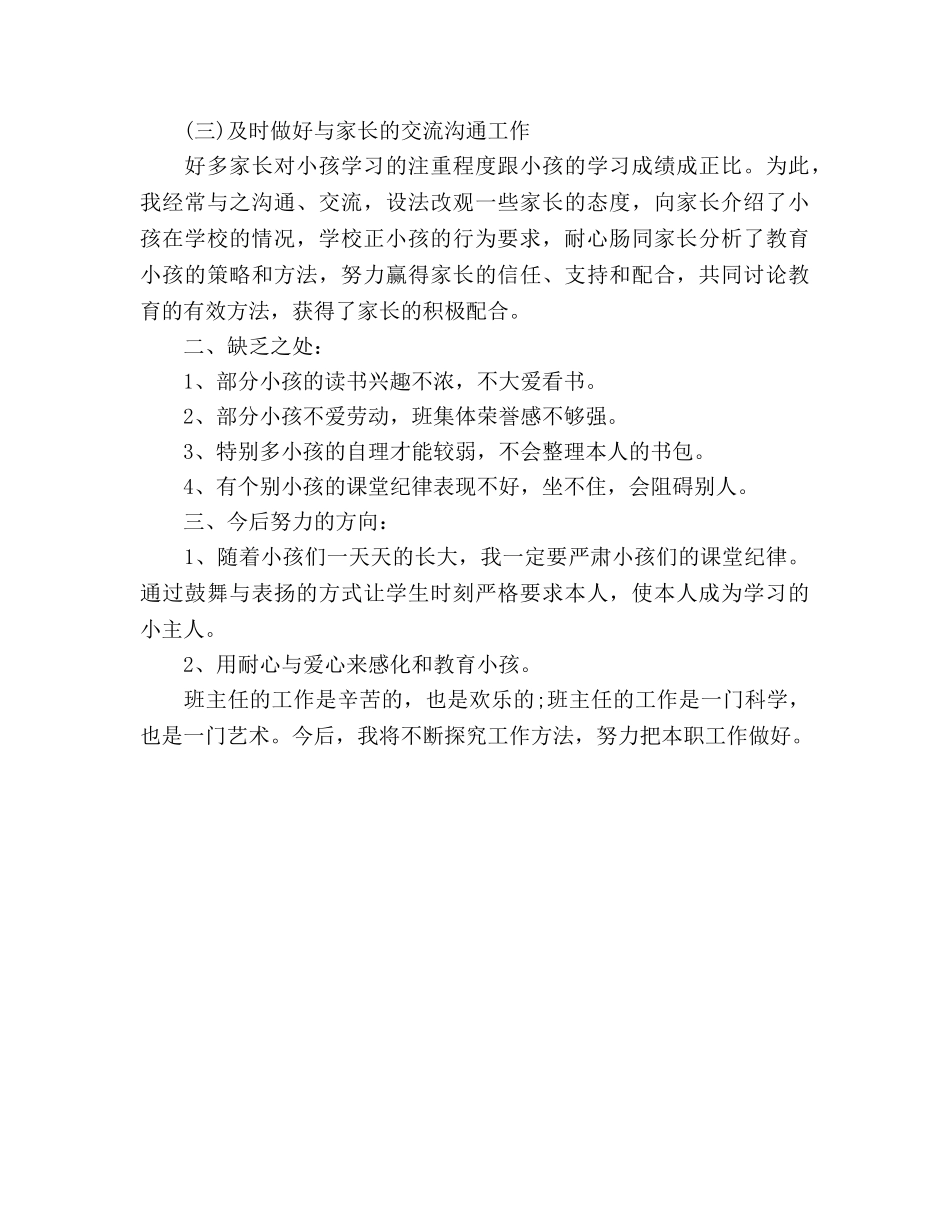 班主任日常的工作参考总结范文（通用） _第3页