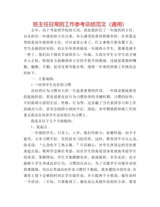 班主任日常的工作参考总结范文（通用） 