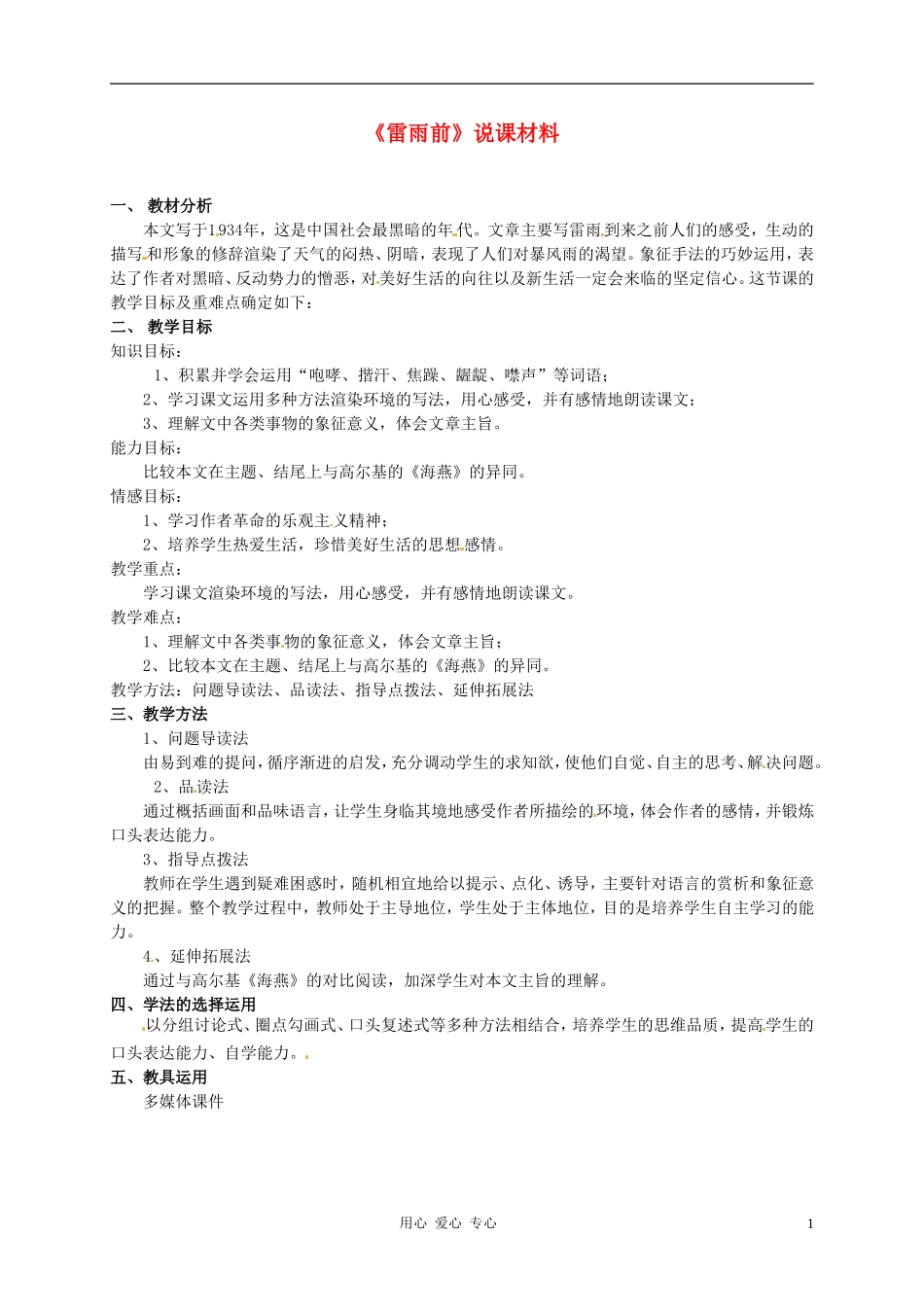 浙江省嵊州市城关中学七年级语文《雷雨前》说课稿-北师大版_第1页