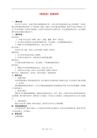 浙江省嵊州市城关中学七年级语文《雷雨前》说课稿-北师大版