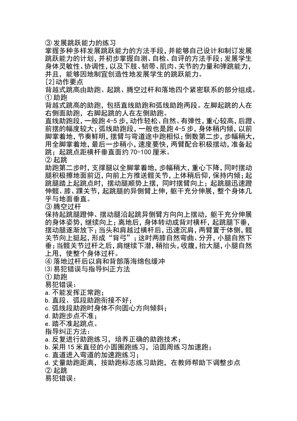 背越式跳高易犯错误以及纠正方法_第3页