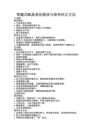 背越式跳高易犯错误以及纠正方法