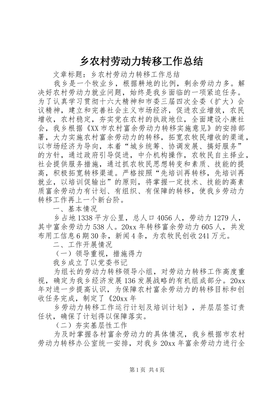 乡农村劳动力转移工作总结 _第1页