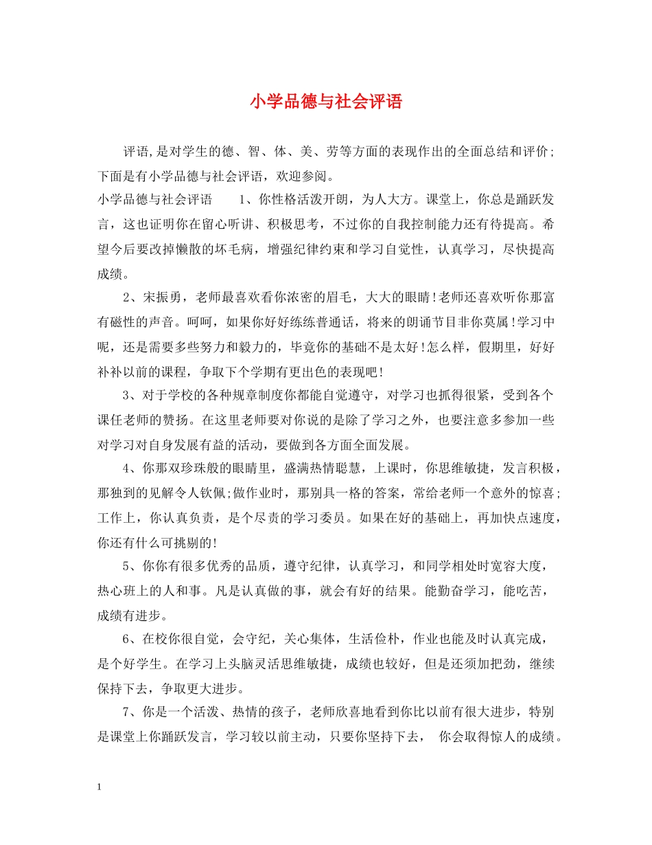 小学品德与社会评语 _第1页