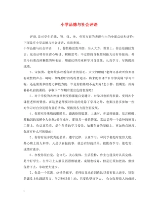 小学品德与社会评语 