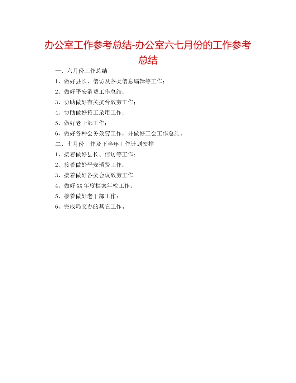 办公室工作参考总结-办公室六七月份的工作参考总结 _第1页