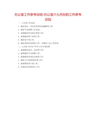 办公室工作参考总结-办公室六七月份的工作参考总结 