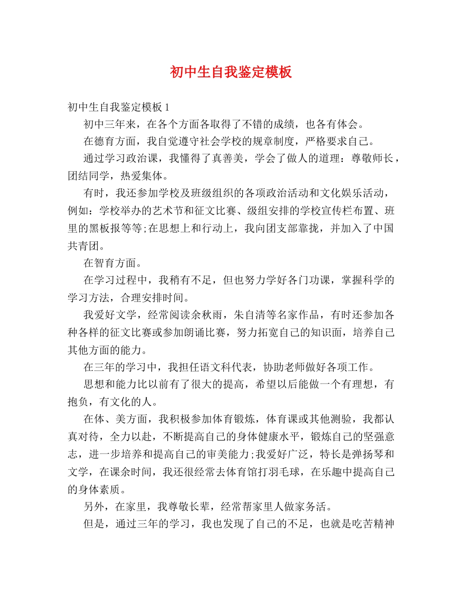 初中生自我鉴定模板 _第1页