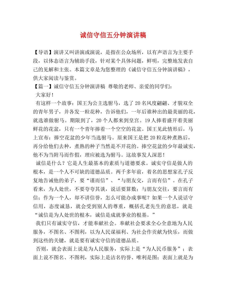 诚信守信五分钟演讲稿 _第1页