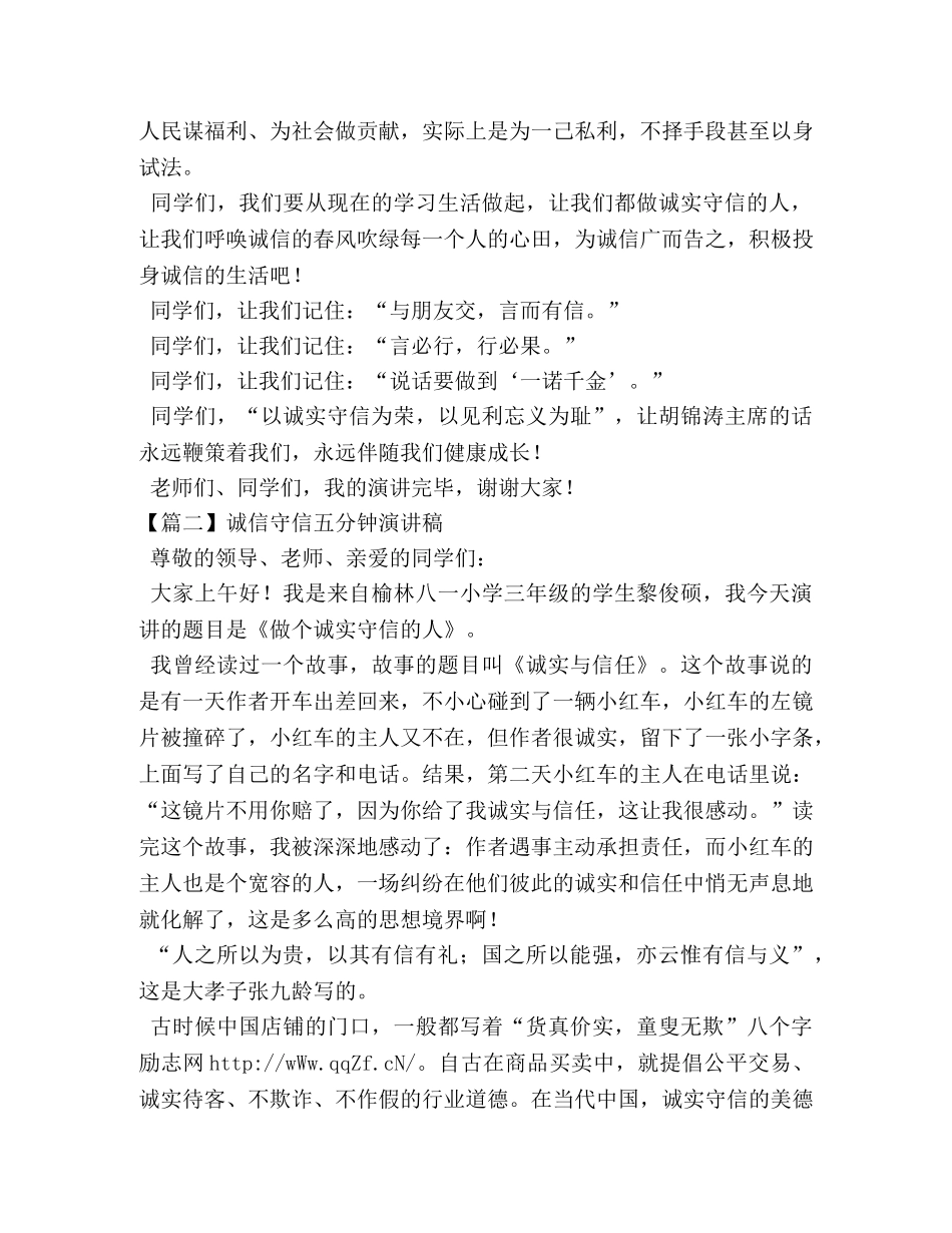 诚信守信五分钟演讲稿 _第2页