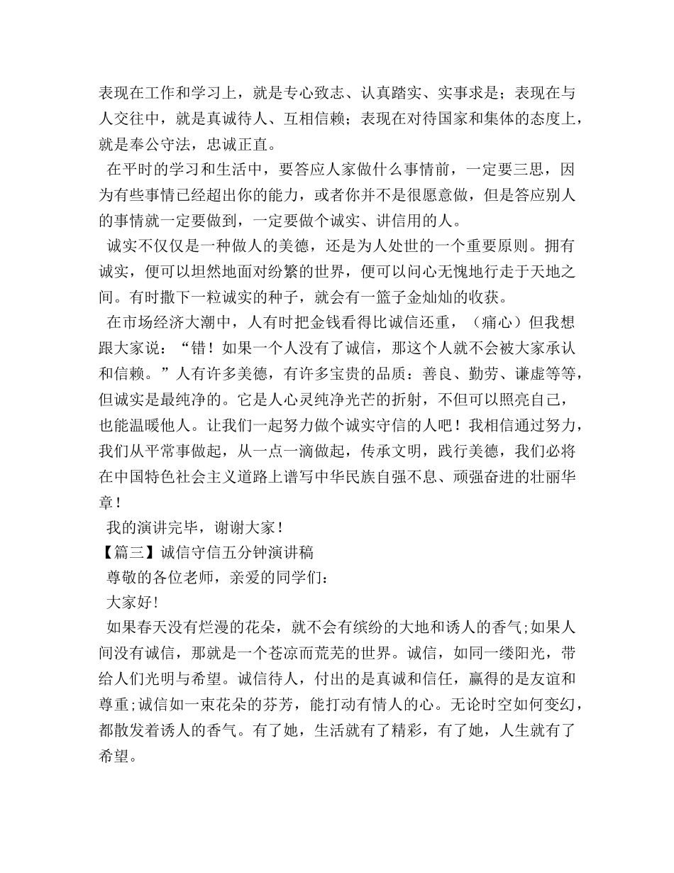 诚信守信五分钟演讲稿 _第3页