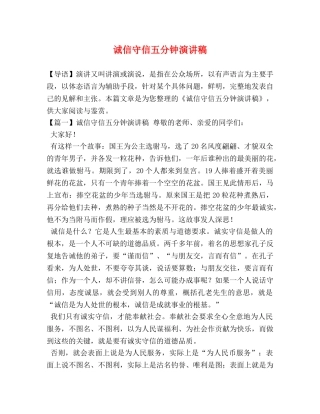 诚信守信五分钟演讲稿 