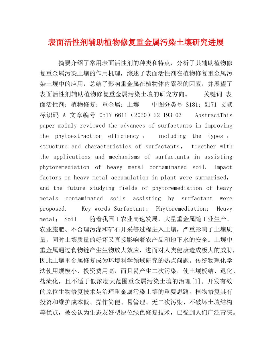 表面活性剂辅助植物修复重金属污染土壤研究进展 _第1页