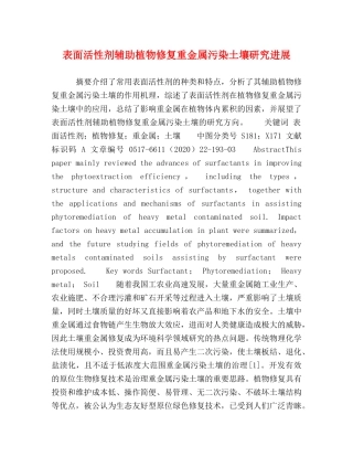 表面活性剂辅助植物修复重金属污染土壤研究进展 