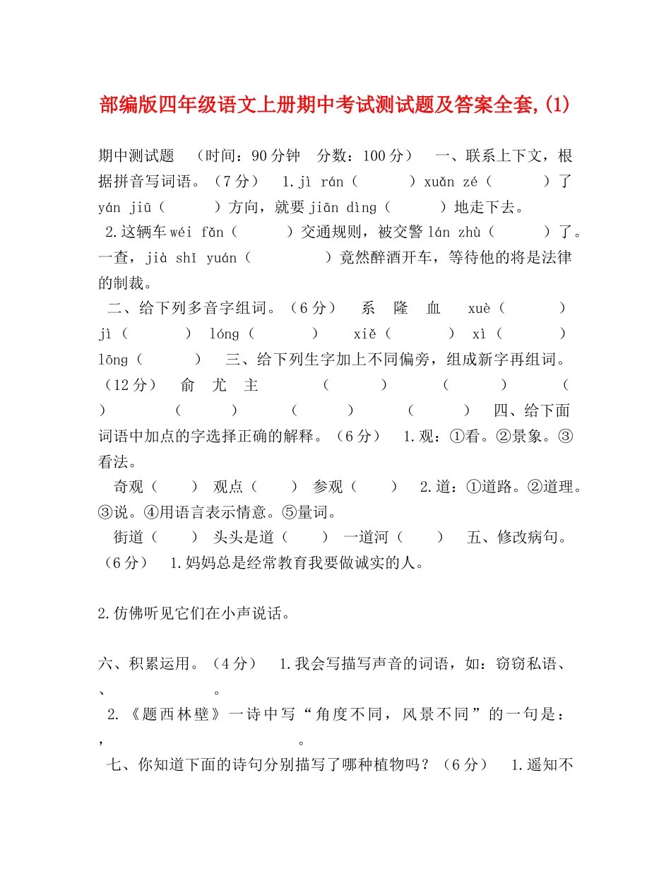 部编版四年级语文上册期中考试测试题及答案全套,(1) _第1页